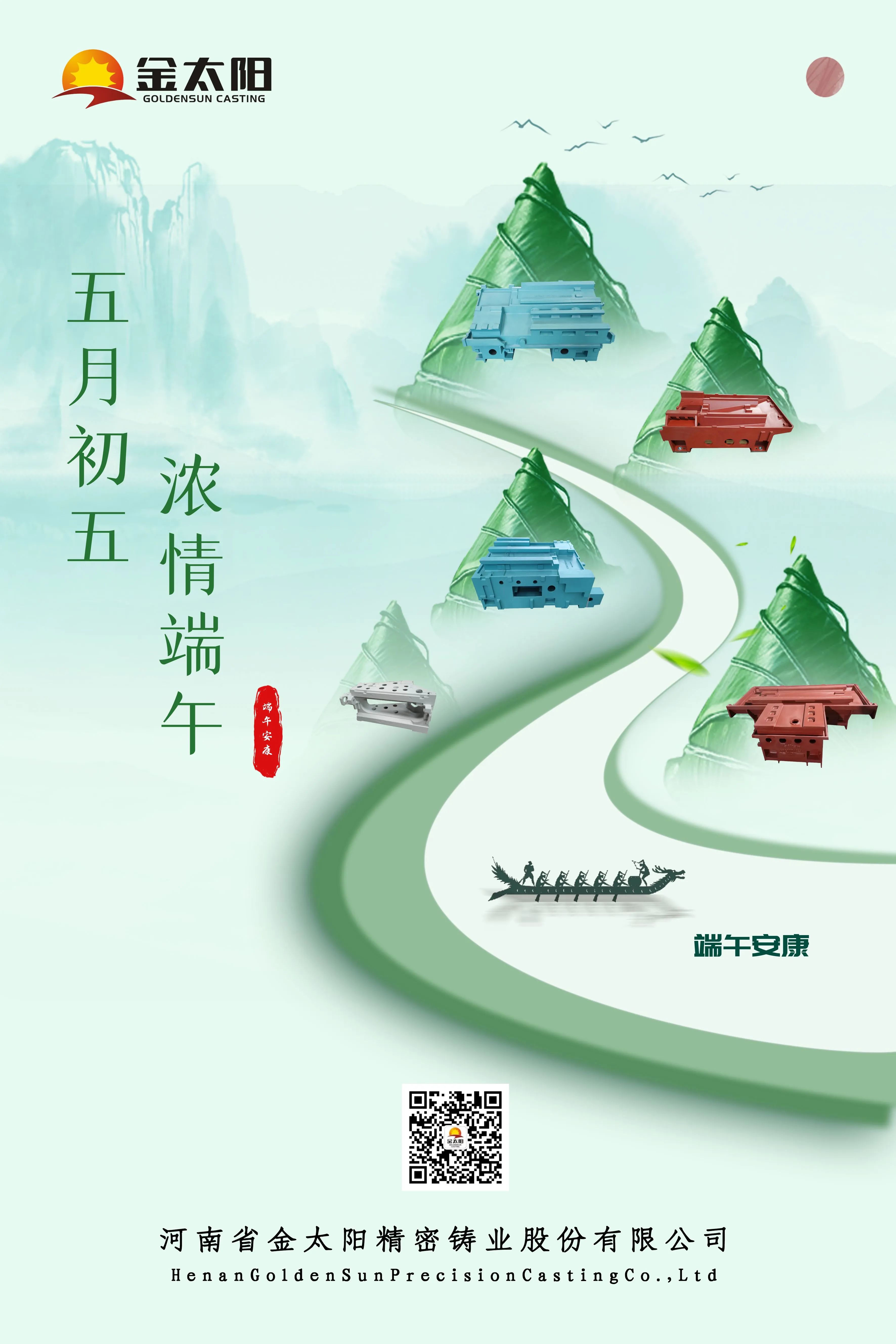 金太陽鑄業恭祝大家端午安康！